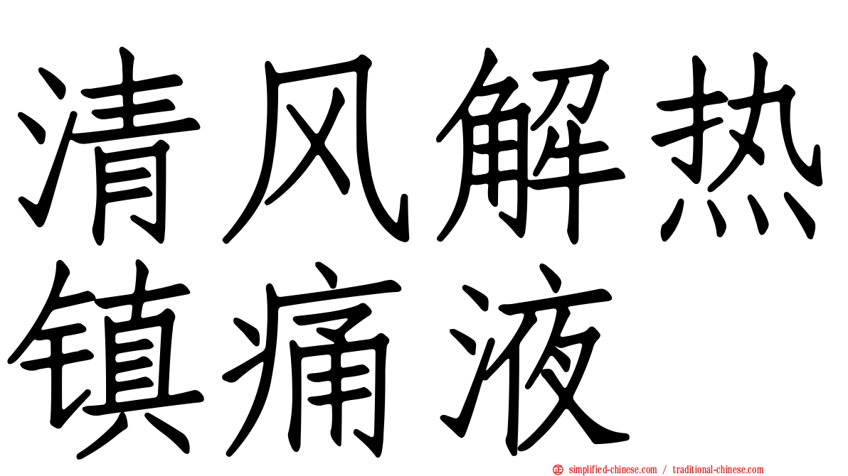 清风解热镇痛液