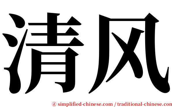 清风 serif font