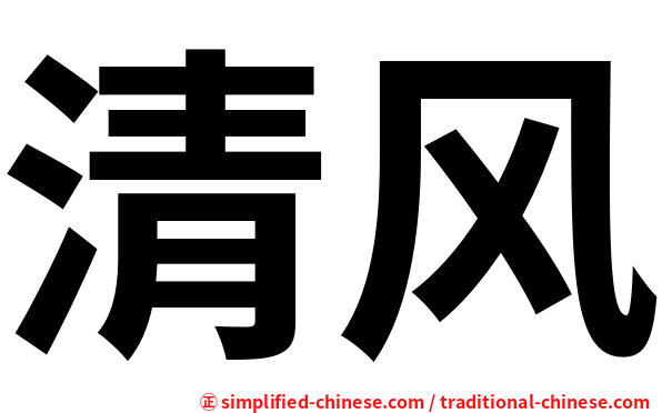 清风