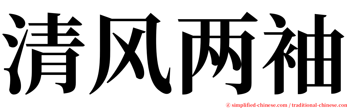 清风两袖 serif font