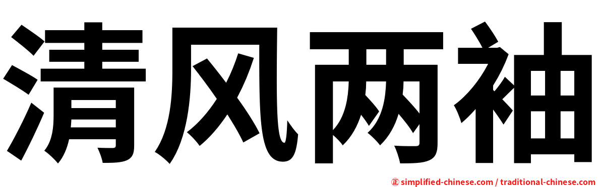清风两袖