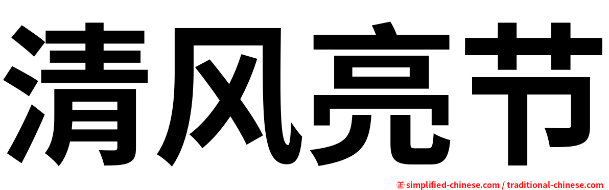 清风亮节