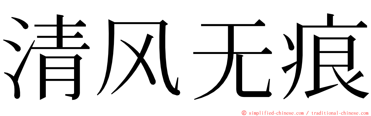 清风无痕 ming font