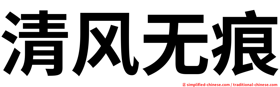 清风无痕