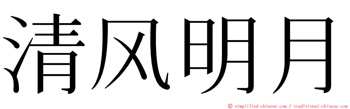 清风明月 ming font