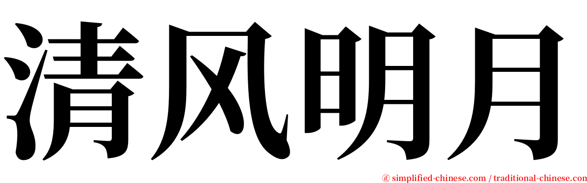 清风明月 serif font