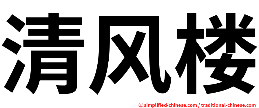 清风楼