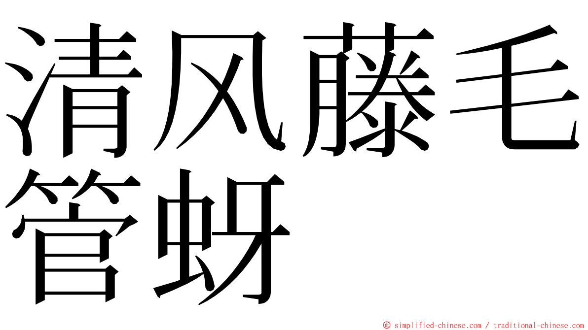 清风藤毛管蚜 ming font