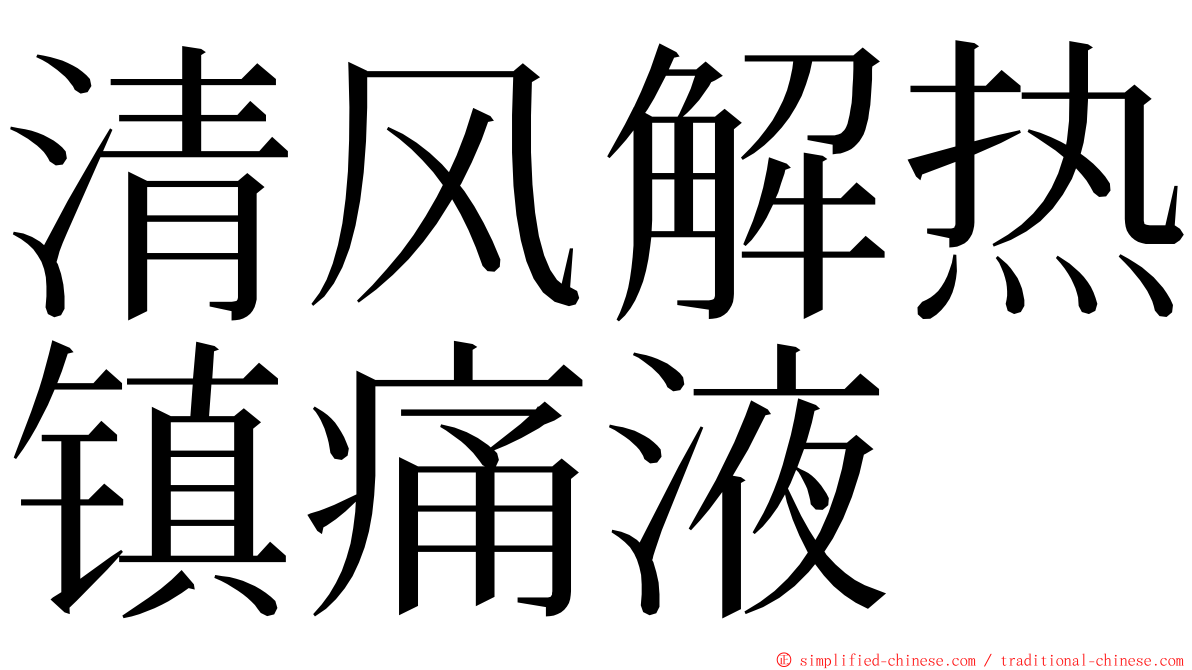 清风解热镇痛液 ming font