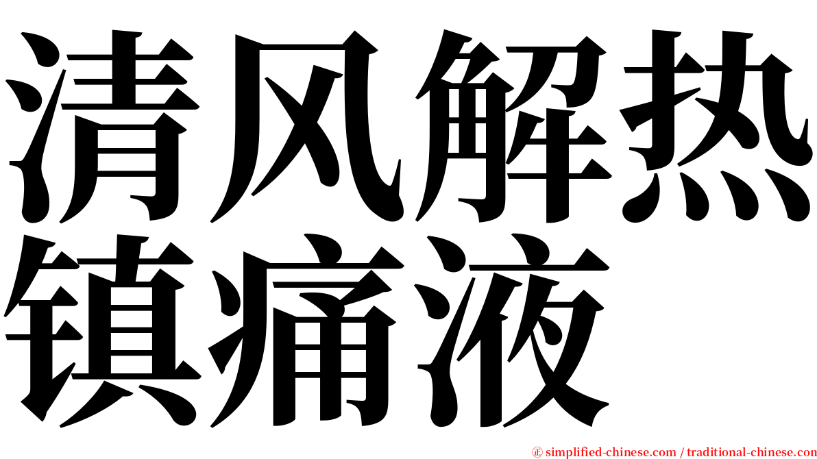 清风解热镇痛液 serif font