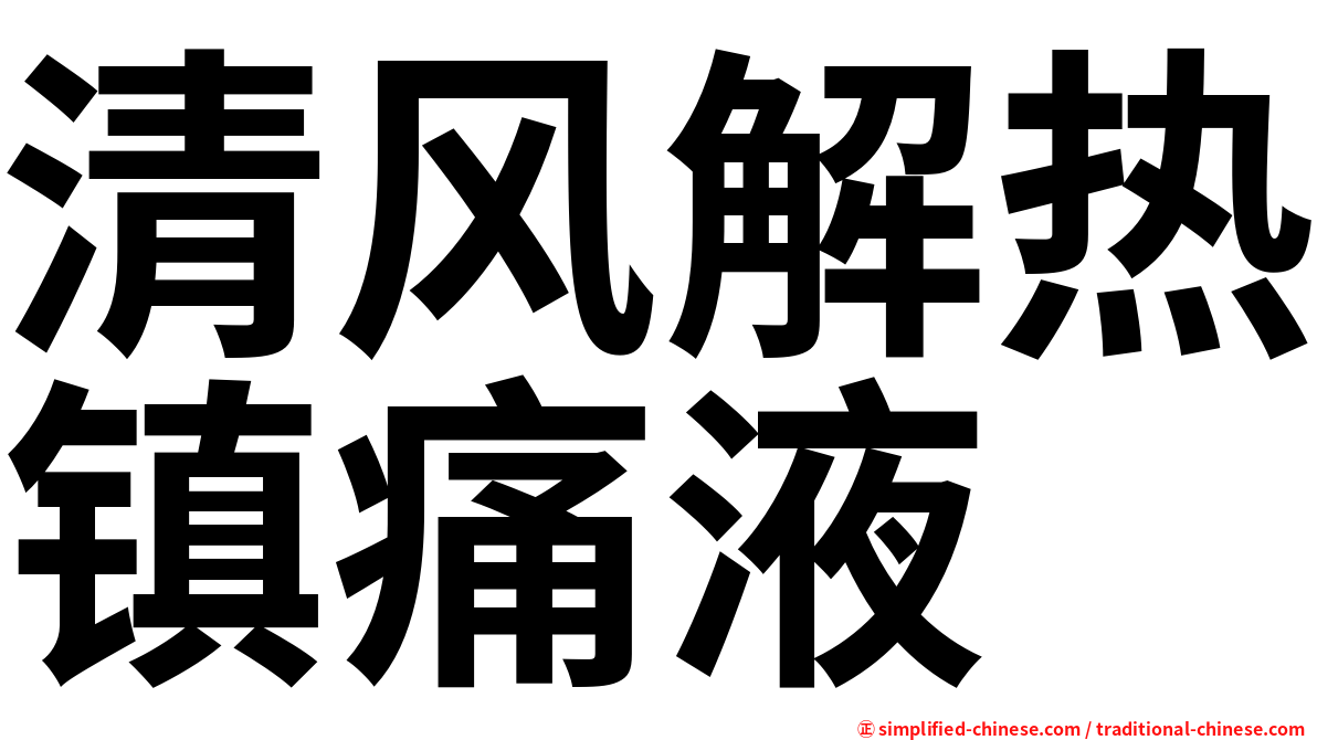 清风解热镇痛液