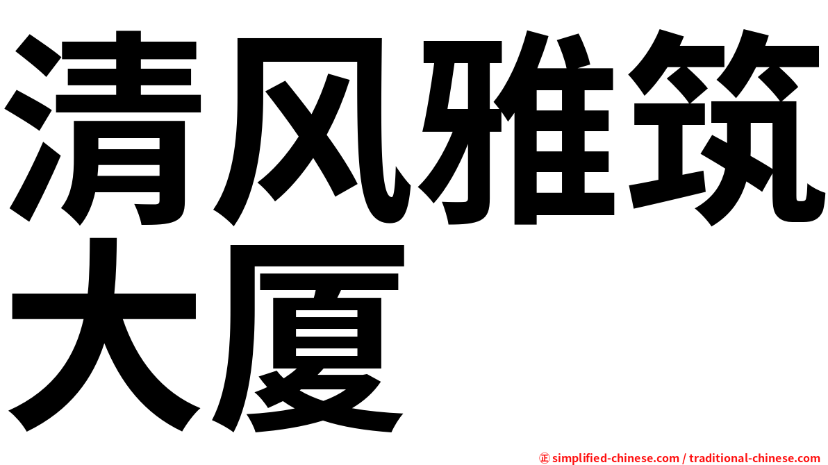 清风雅筑大厦