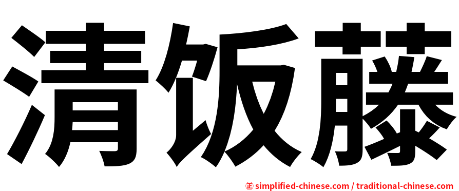 清饭藤