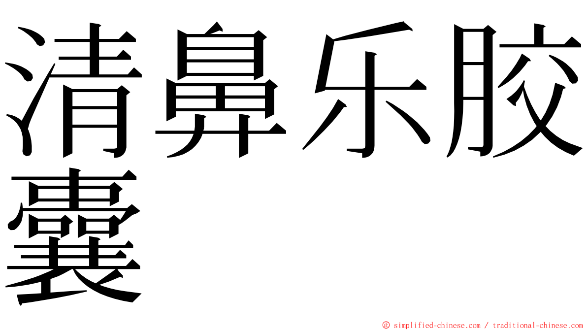 清鼻乐胶囊 ming font
