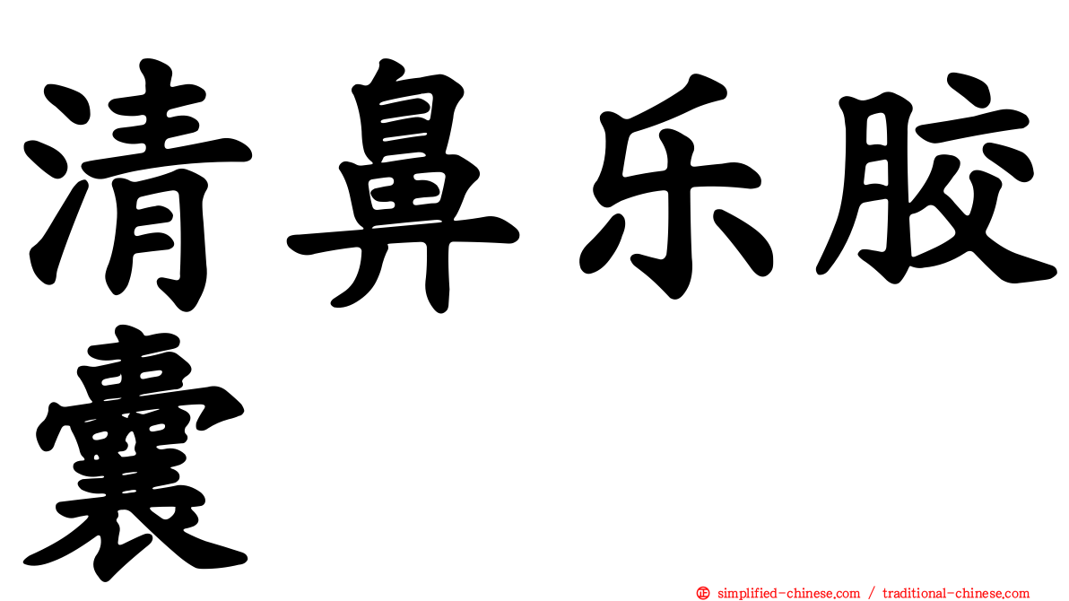清鼻乐胶囊