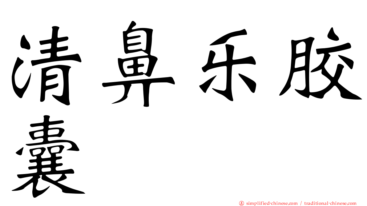 清鼻乐胶囊