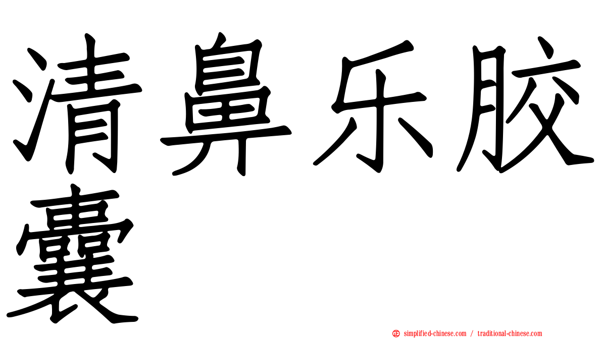 清鼻乐胶囊
