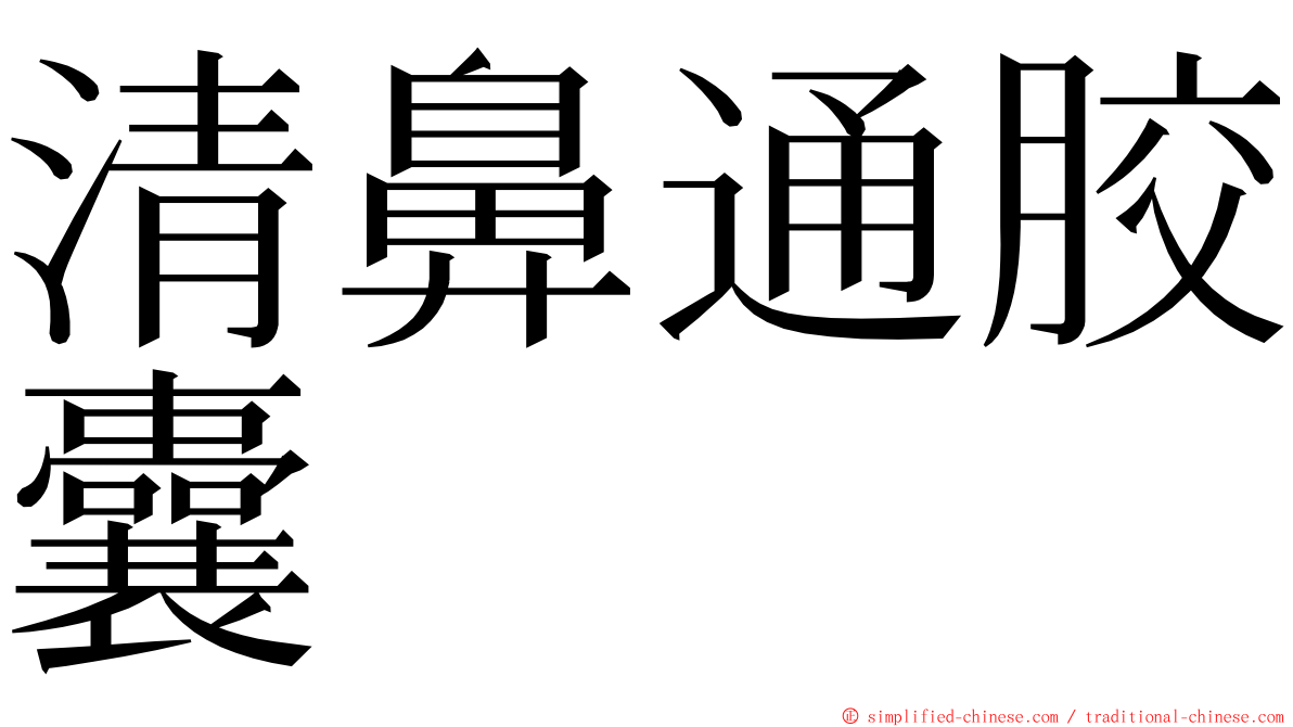 清鼻通胶囊 ming font