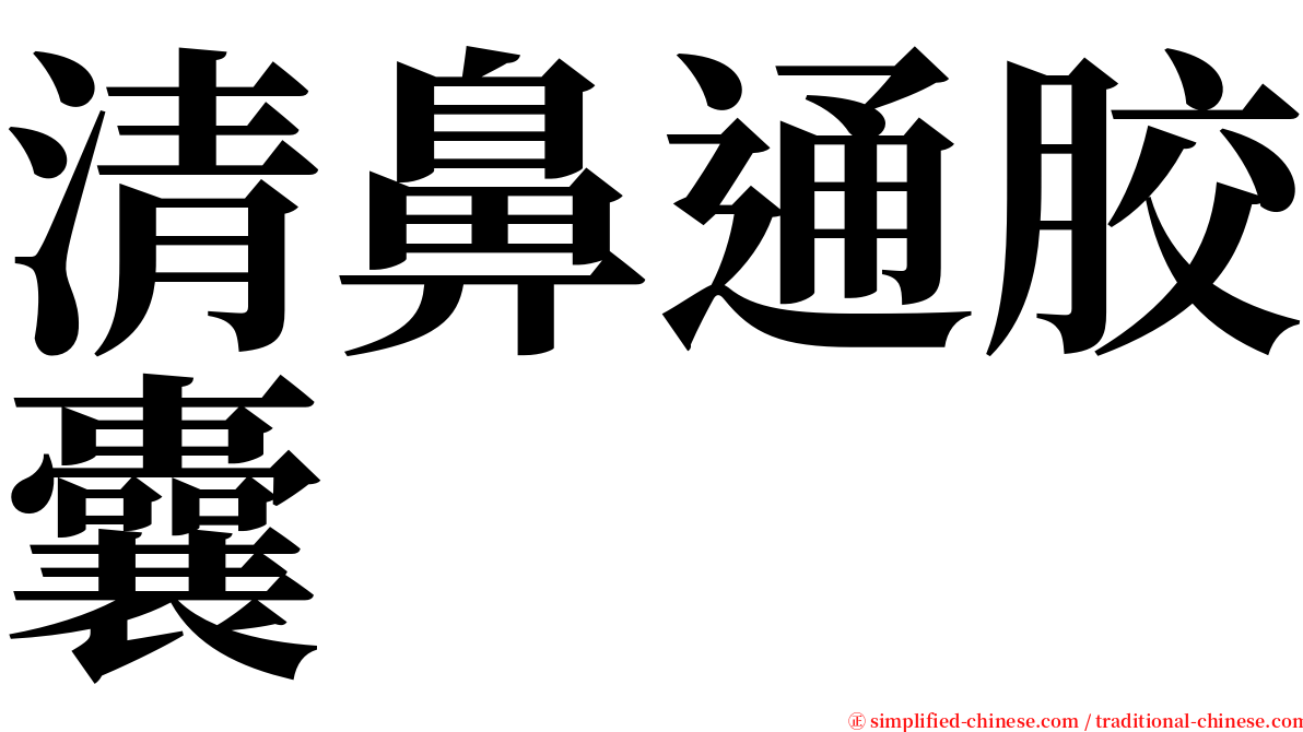 清鼻通胶囊 serif font