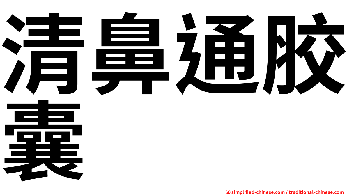 清鼻通胶囊