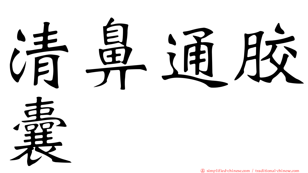 清鼻通胶囊