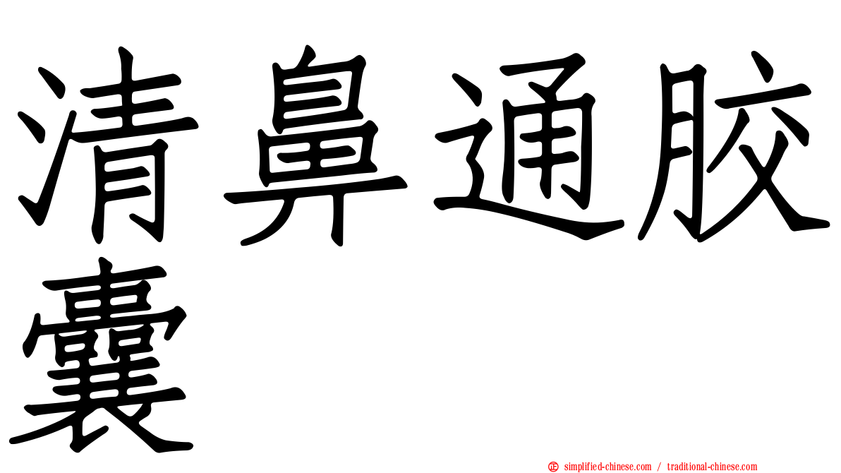 清鼻通胶囊