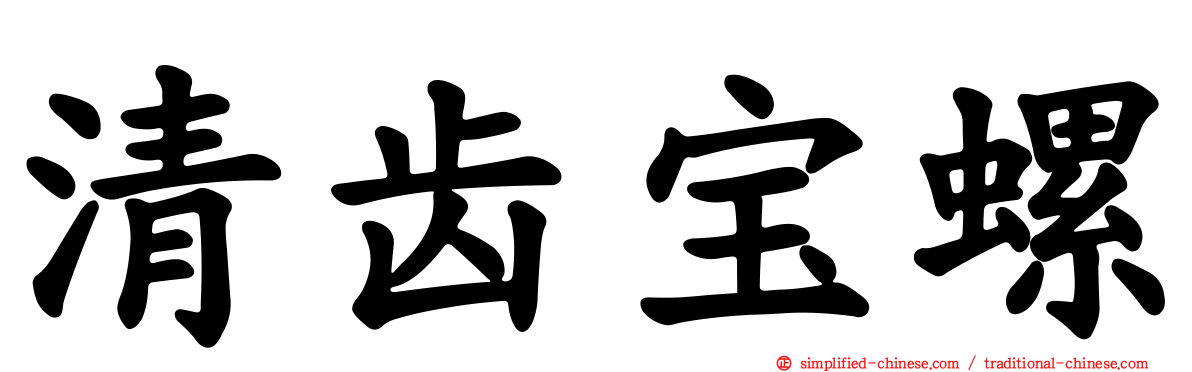 清齿宝螺