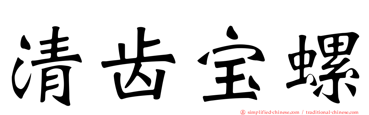 清齿宝螺