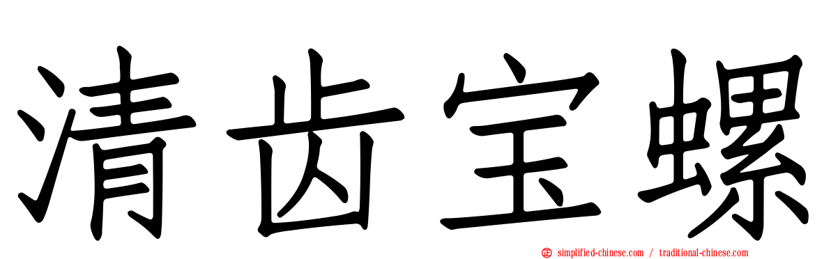 清齿宝螺