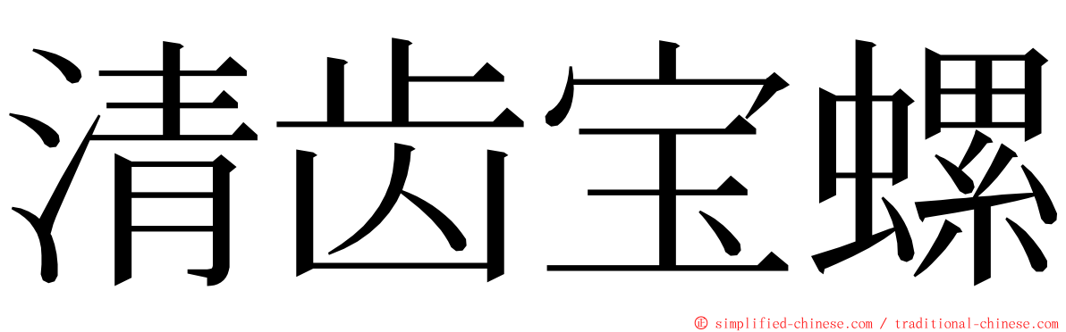 清齿宝螺 ming font