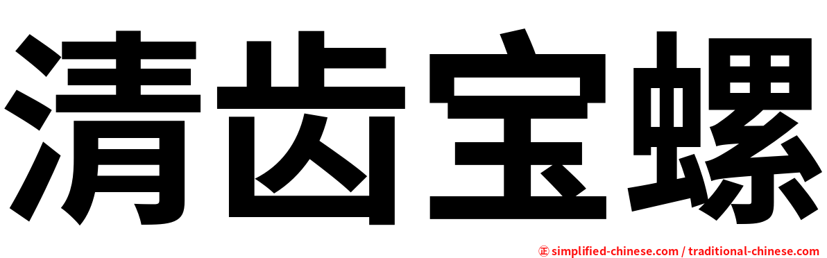 清齿宝螺