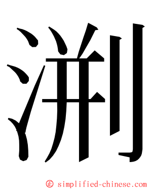 渆 ming font