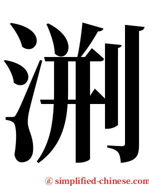 渆 serif font