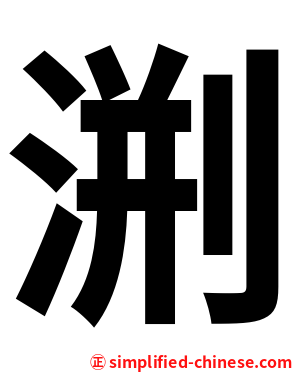 渆
