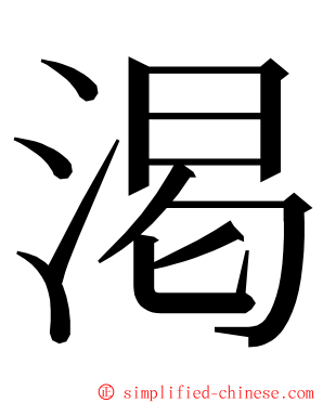 渇 ming font