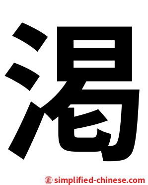渇