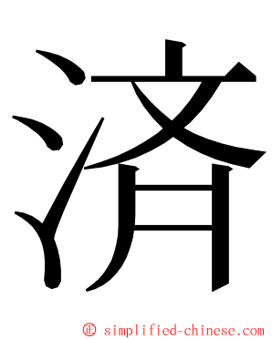 済 ming font