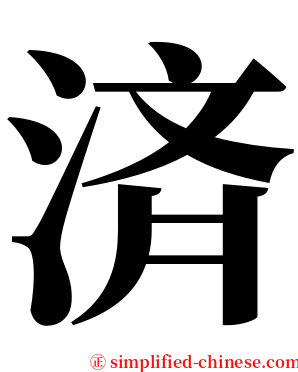 済 serif font