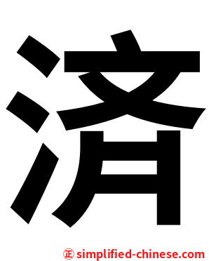済