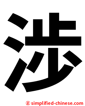 渉