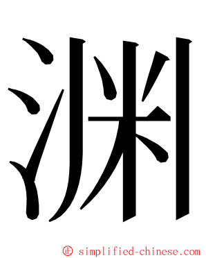 渊 ming font