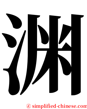 渊 serif font