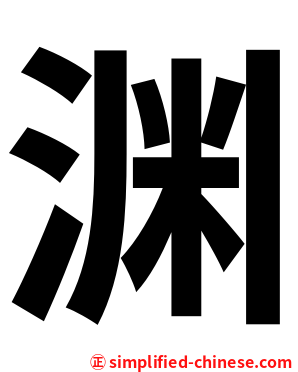 渊