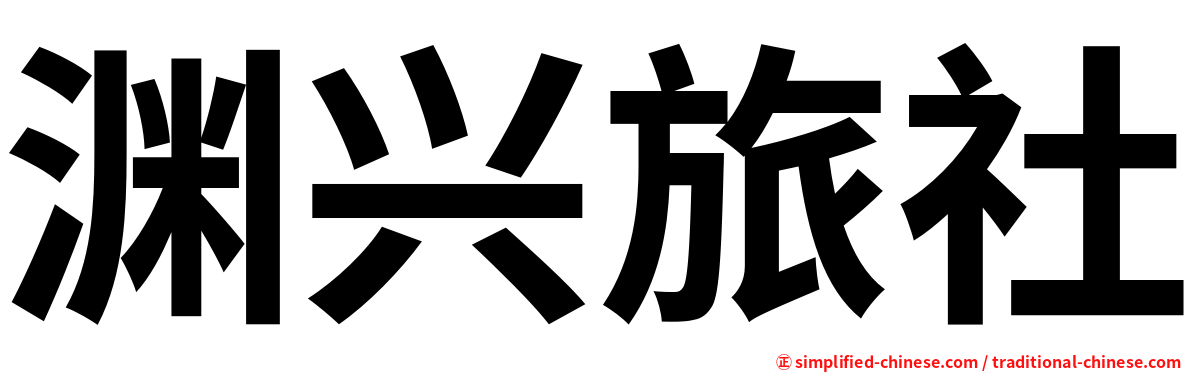 渊兴旅社
