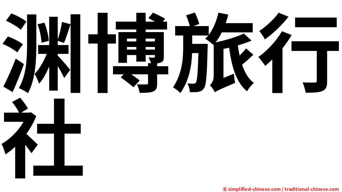 渊博旅行社