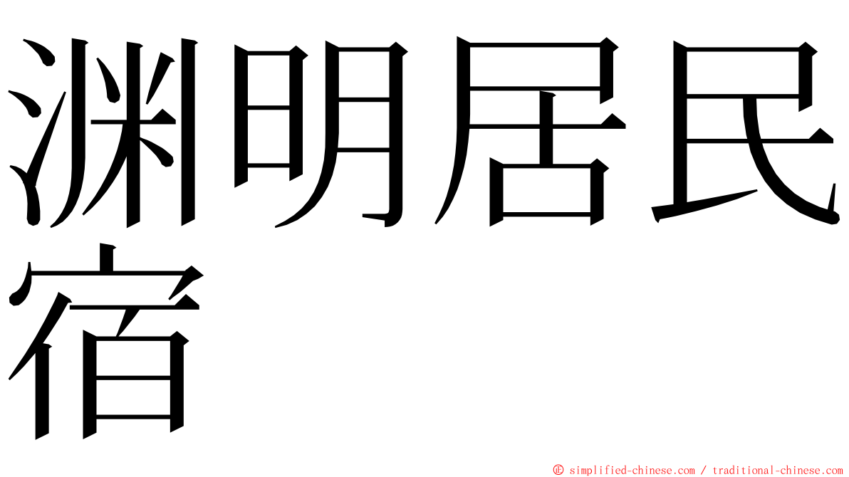 渊明居民宿 ming font