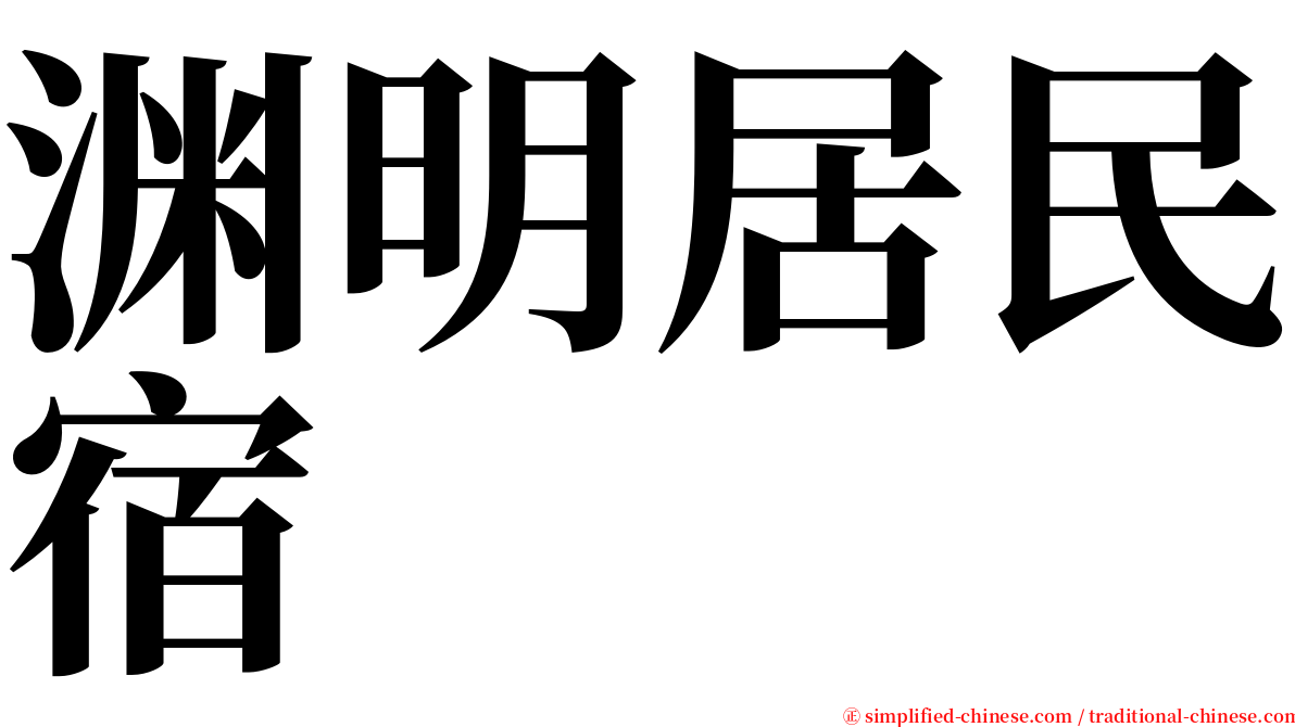 渊明居民宿 serif font