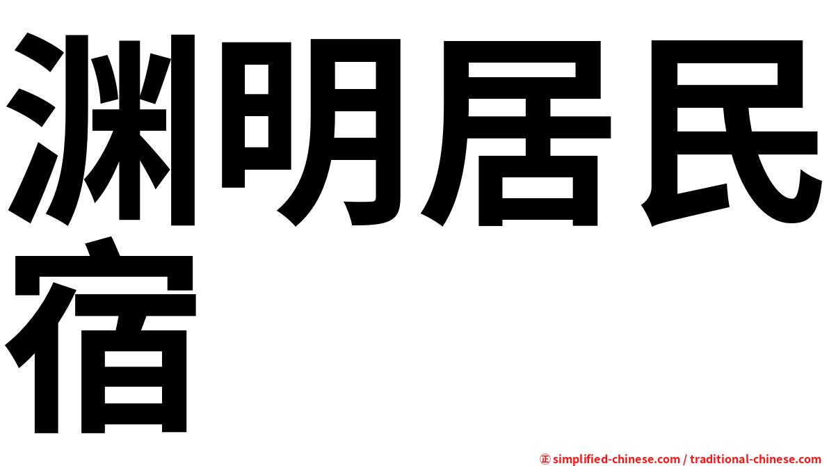 渊明居民宿