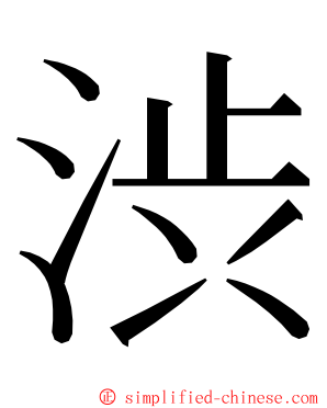 渋 ming font