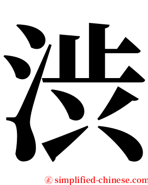 渋 serif font